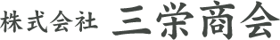 株式会社三栄商会